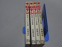 ０マン　全4巻　サンコミックス