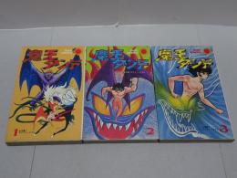 魔王ダンテ　全3巻　サンコミックス