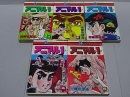 アニマル１　全5巻　ナガオカコミックス
