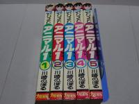 アニマル１　全5巻　ナガオカコミックス