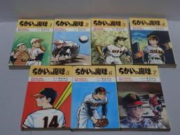 ちかいの魔球　全7巻　虫コミックス