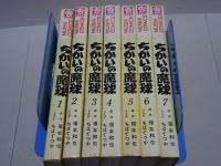 ちかいの魔球　全7巻　虫コミックス