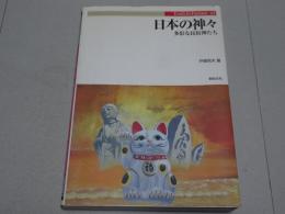 日本の神々　多様な民俗神たち　Truth In Fantasy 42