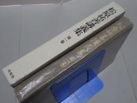 松原祐善講義集　第一巻　清沢満之傾倒録