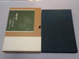 良寛　その四十一像記 考