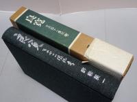 良寛　その四十一像記 考