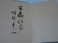 良寛　その四十一像記 考