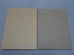 洞上遺偈讃仰
