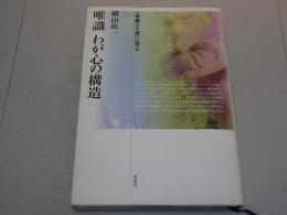 唯識 わが心の構造　唯識三十頌に学ぶ 新・興福寺仏教文化講座 １