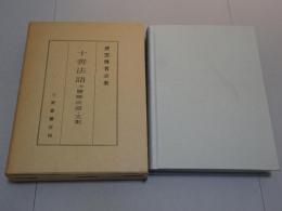 十善法語　并　関連法語・文献　慈雲尊者示衆