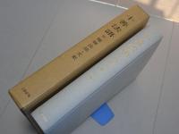 十善法語　并　関連法語・文献　慈雲尊者示衆