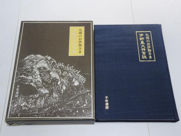 全国郵便局沿革録 明治篇(山口修 監修) / 安藤書房 錦城店