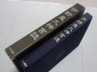 九州のお伊勢さま　伊野皇大神宮誌