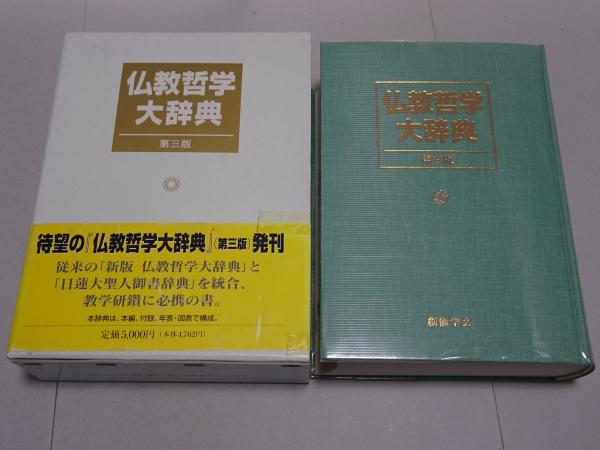 仏教哲学大辞典 第三版(仏教哲学大辞典編纂委員会) / 古本、中古