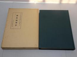 宇井伯壽著作選集 １ 佛教論理学