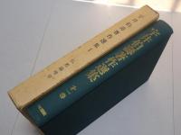 宇井伯壽著作選集 １ 佛教論理学