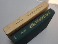 宇井伯壽著作選集 3 仏教思潮論