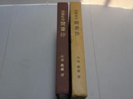 西勝精舎 聞書抄