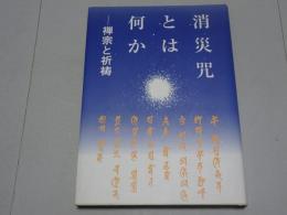 消災咒とは何か　禅宗と祈祷