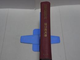 達磨大師の研究