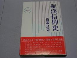 羅漢信仰史　大東名著選3