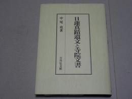 日蓮真蹟遺文と寺院文書
