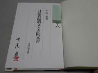 日蓮真蹟遺文と寺院文書