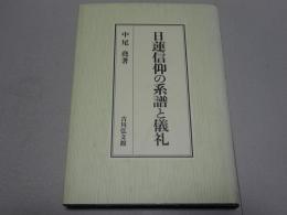 日蓮信仰の系譜と儀礼