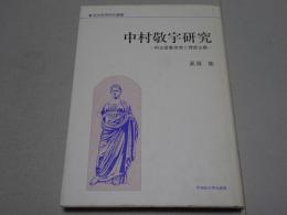 中村敬宇研究　明治啓蒙思想と理想主義