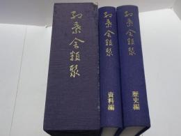 紅葉舎類聚　名古屋・富田家の歴史　歴史・資料編2冊揃い
