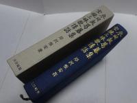 参同契葛藤集 宝鏡三昧歌講話
