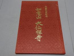 如意山　大仙禅寺　本堂改築記念