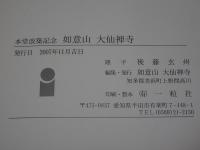 如意山　大仙禅寺　本堂改築記念