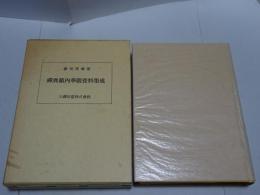 禅典籍内華厳資料集成