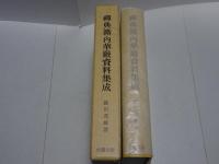 禅典籍内華厳資料集成
