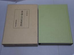 道元禅と天台本覚法門