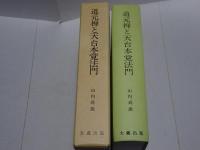 道元禅と天台本覚法門