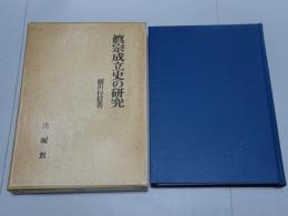 真宗成立史の研究