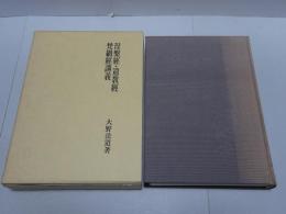 大蔵経講座5　涅槃経・遺教経・梵網経講義　復刻版