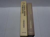 大蔵経講座5　涅槃経・遺教経・梵網経講義　復刻版