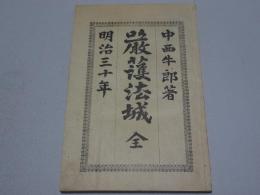 厳護法城　全