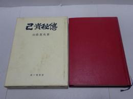 己貴秘伝