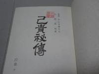 己貴秘伝
