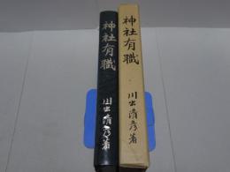 神社有職