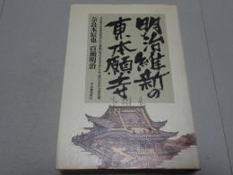 明治維新の東本願寺