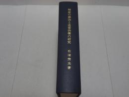 禅家の葬法と追善供養の研究