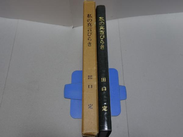 幕末海防史の研究 全国的にみた日本の海防態勢(原剛) / 安藤書房