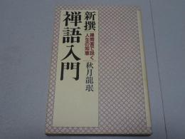 新撰　禅語入門　禅問答で説く人生の知恵