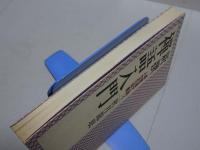 新撰　禅語入門　禅問答で説く人生の知恵