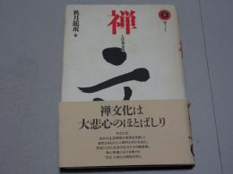 禅と日本文化　禅ブックス５